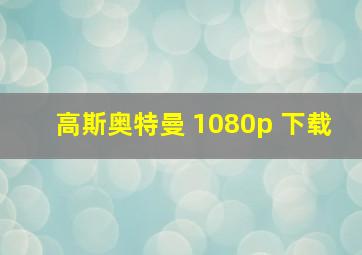 高斯奥特曼 1080p 下载